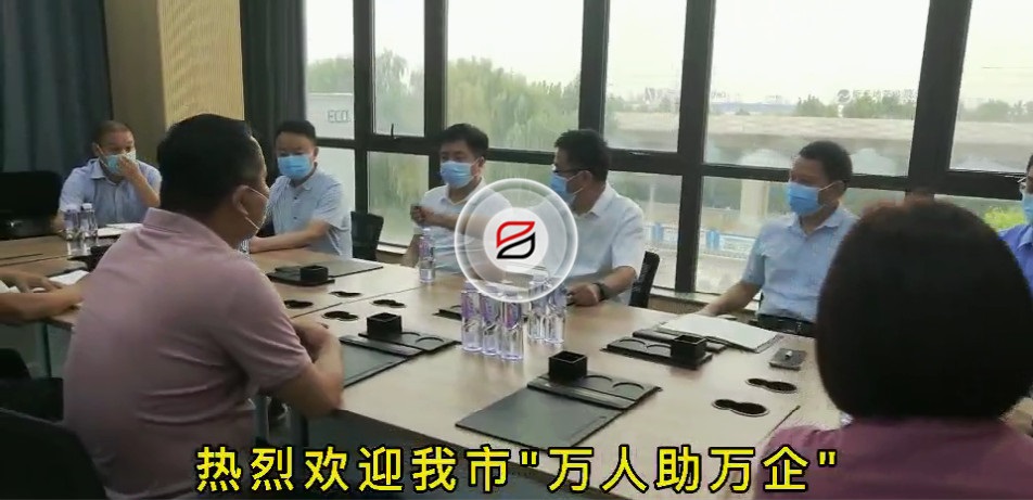 歡迎我市“萬人助萬企”第一工作組蒞臨寶潤達